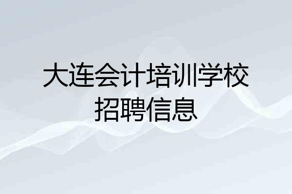 大连会计培训学校招聘信息