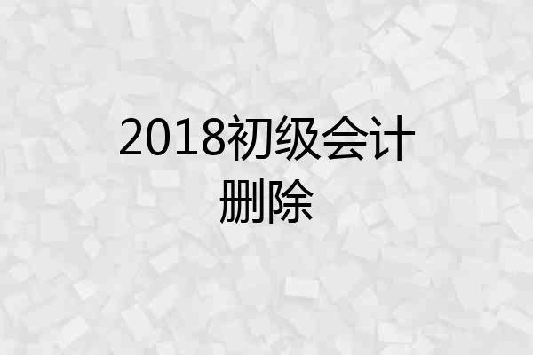 2018初级会计删除