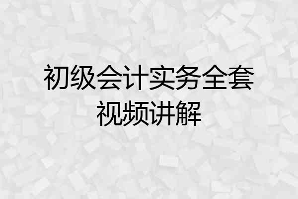 初级会计实务全套视频讲解