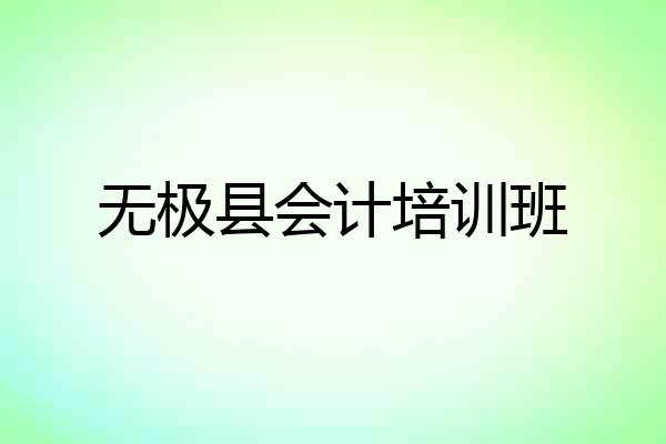 无极县会计培训班