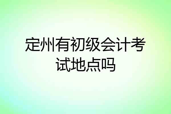 定州有初级会计考试地点吗