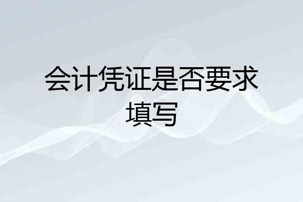 会计凭证是否要求填写
