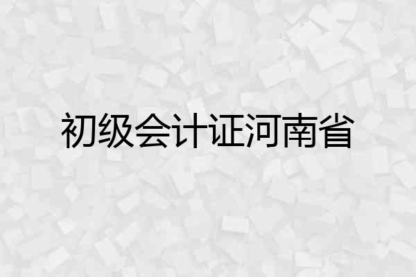 初级会计证河南省