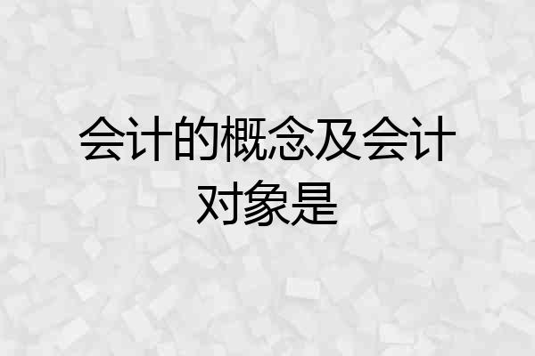 会计的概念及会计对象是