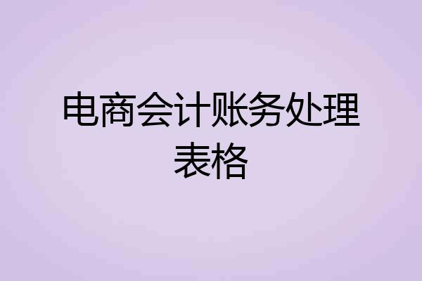 电商会计账务处理表格