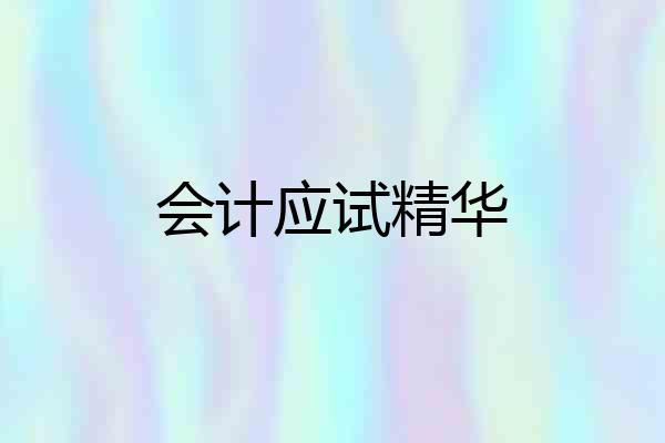 会计应试精华