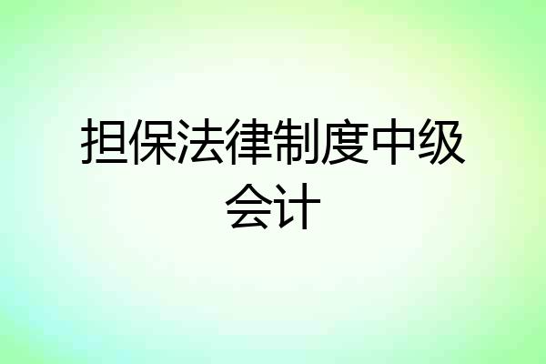 担保法律制度中级会计