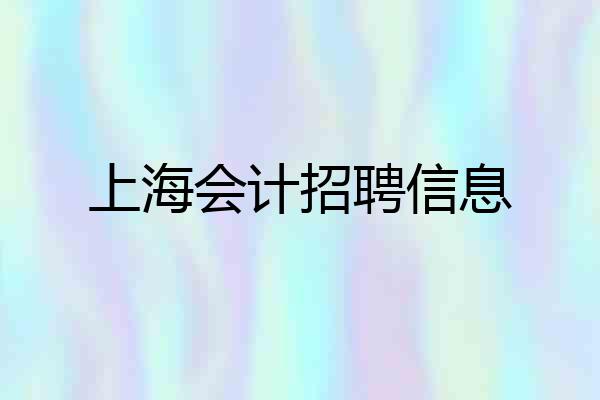 上海会计招聘信息