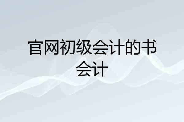 官网初级会计的书会计