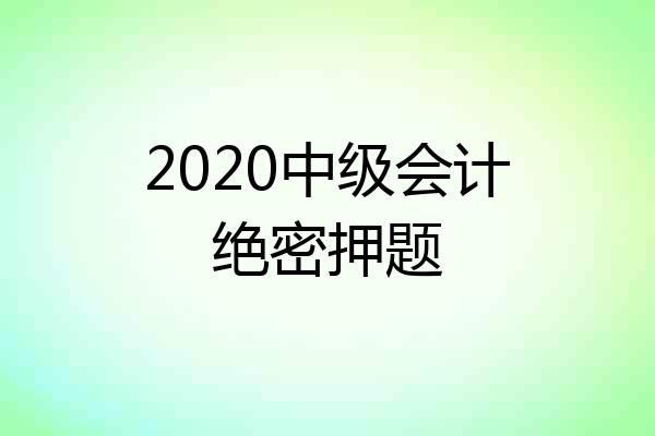2020中级会计绝密押题