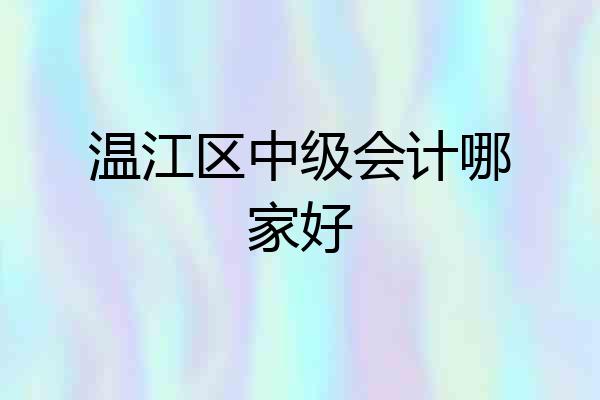 温江区中级会计哪家好