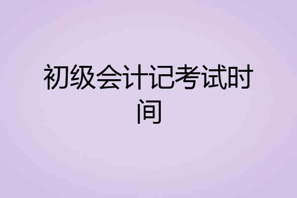 初级会计记考试时间