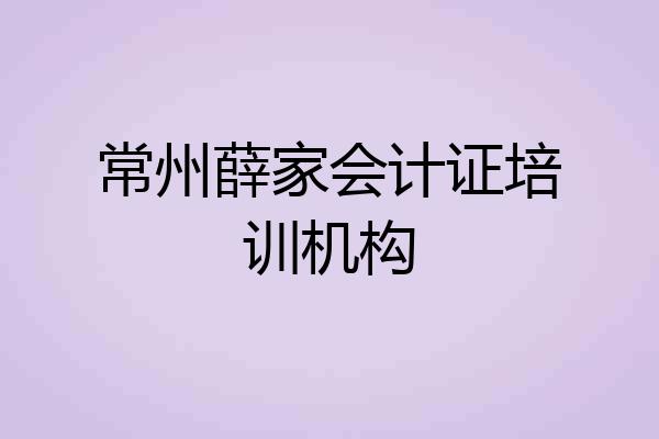 常州薛家会计证培训机构