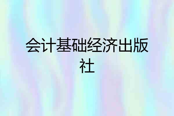 会计基础经济出版社