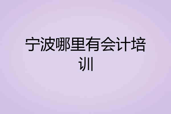 宁波哪里有会计培训