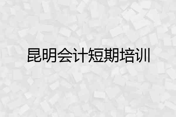 昆明会计短期培训