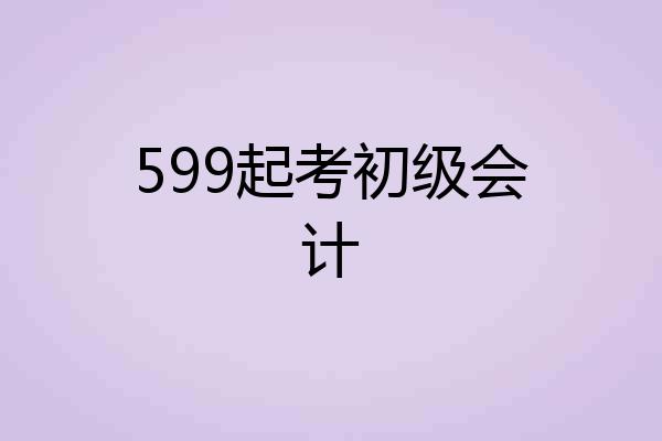 599起考初级会计