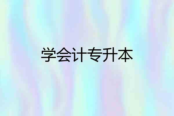 学会计专升本