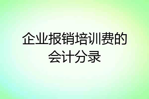 企业报销培训费的会计分录