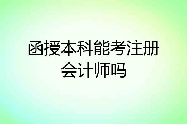 函授本科能考注册会计师吗