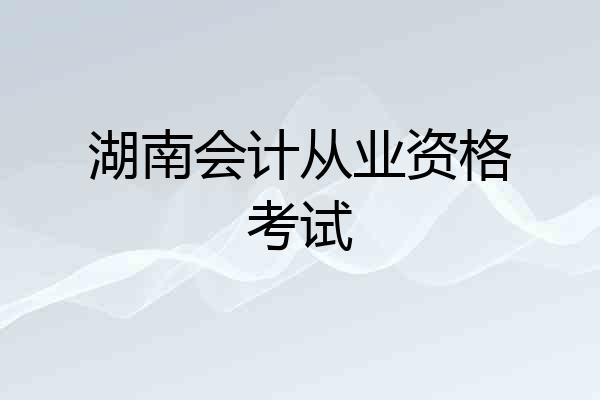 湖南会计从业资格考试