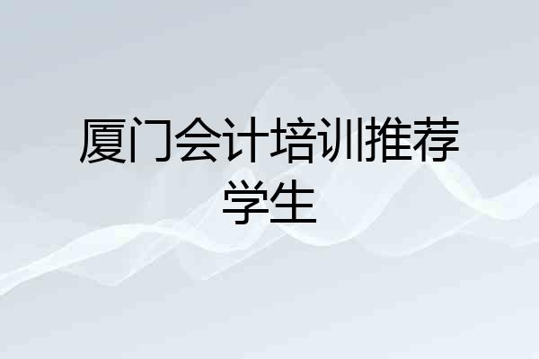 厦门会计培训推荐学生