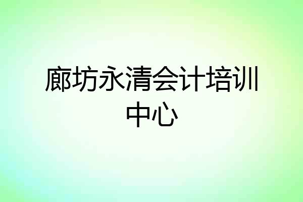 廊坊永清会计培训中心