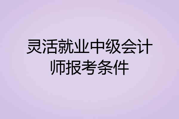 灵活就业中级会计师报考条件