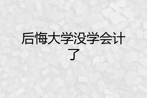 后悔大学没学会计了