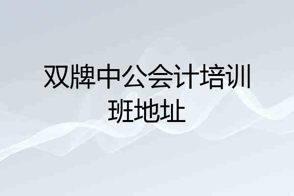 双牌中公会计培训班地址