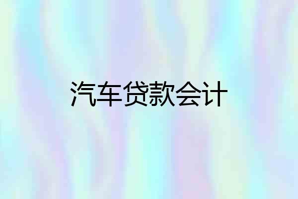 汽车贷款会计