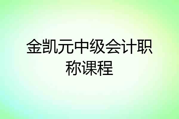 金凯元中级会计职称课程