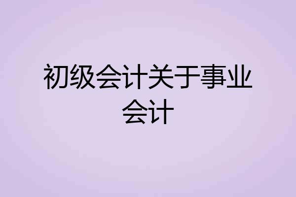 初级会计关于事业会计
