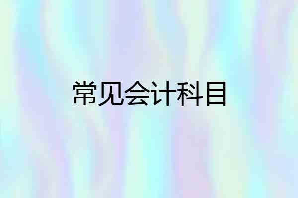 常见会计科目