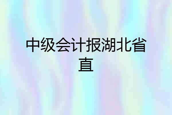 中级会计报湖北省直