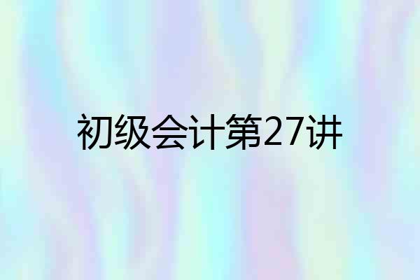 初级会计第27讲