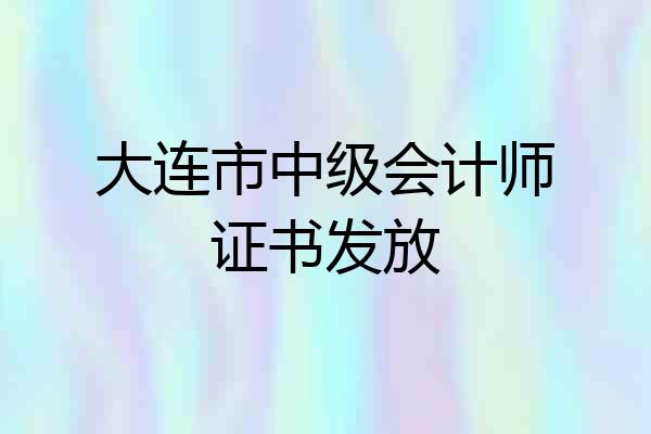 大连市中级会计师证书发放