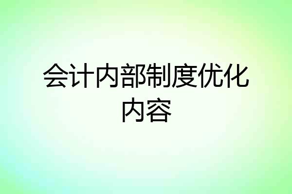 会计内部制度优化内容