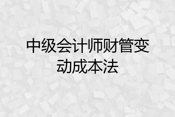 中级会计师财管变动成本法