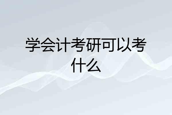 学会计考研可以考什么