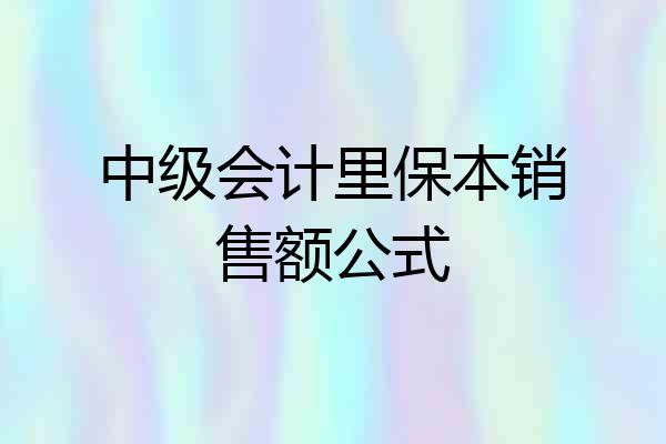 中级会计里保本销售额公式