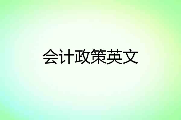 会计政策英文