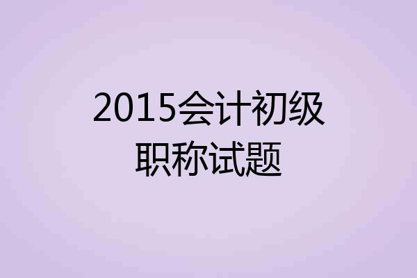 2015会计初级职称试题