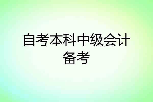 自考本科中级会计备考