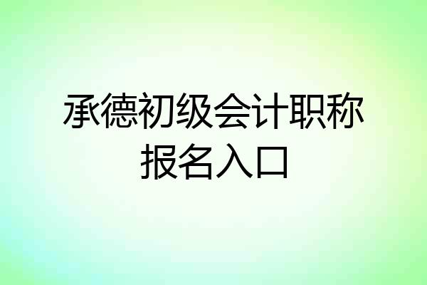 承德初级会计职称报名入口