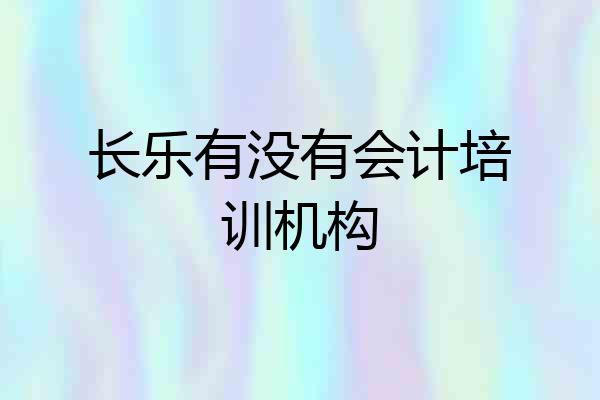长乐有没有会计培训机构