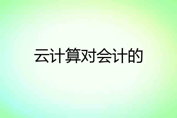 云计算对会计的