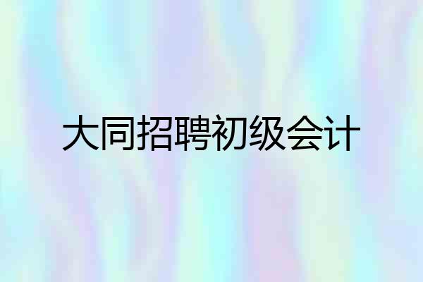 大同招聘初级会计