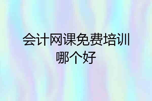 会计网课免费培训哪个好