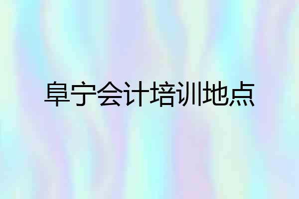 阜宁会计培训地点